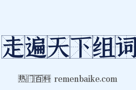 走遍天下组词是什么意思的图片